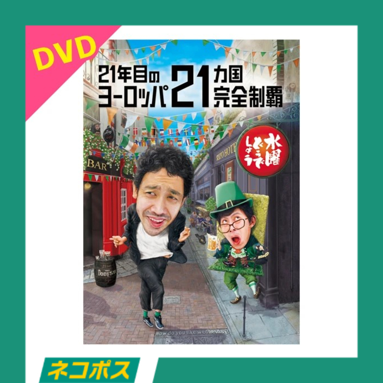 【ネコポス対象/送料込】水曜どうでしょう第35弾「21年目のヨーロッパ21ヵ国完全制覇」 DVD