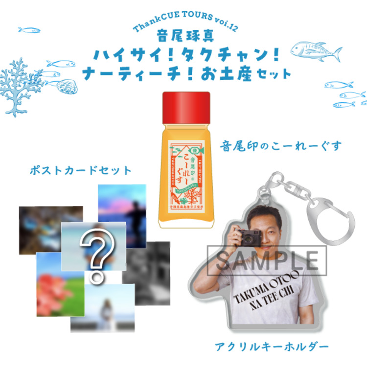 【TC+会員限定】音尾琢真「ハイサイ!タクチャン!ナーティーチ!お土産セット」