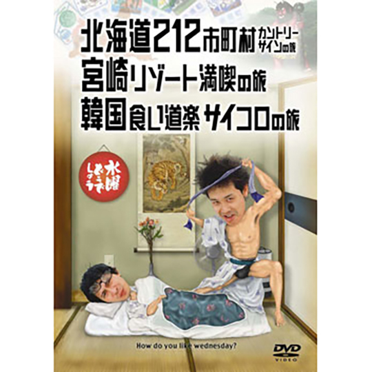 水曜どうでしょう第5弾「北海道212市町村カントリーサインの旅/宮崎リゾート満喫の旅/韓国食い道楽サイコロの旅」DVD