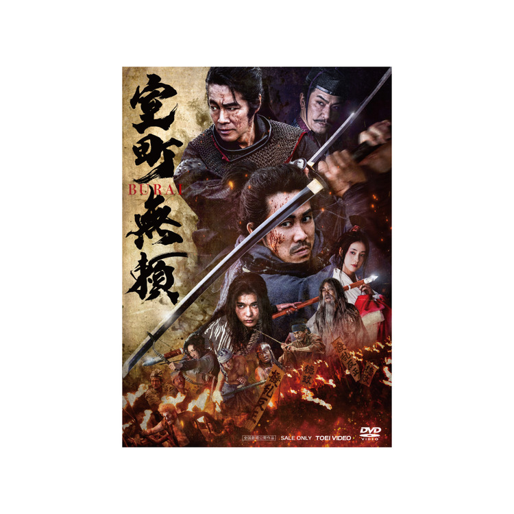 【予約商品】「室町無頼」DVD