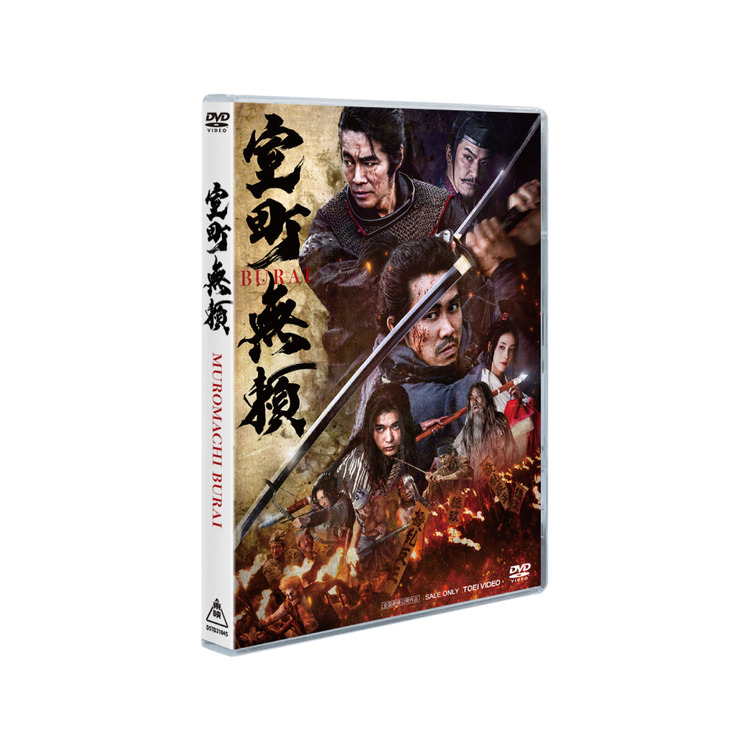 【予約商品】「室町無頼」DVD