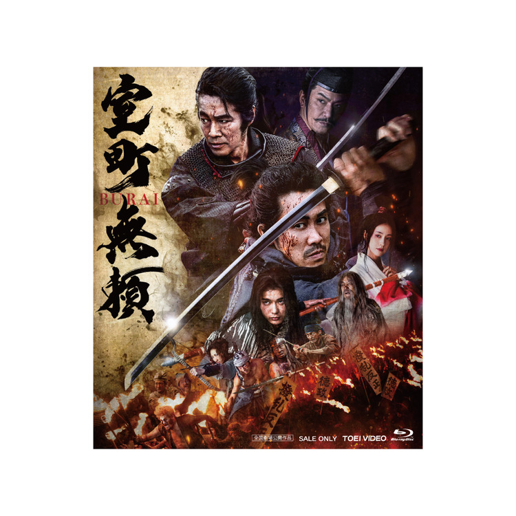 【予約商品】「室町無頼」Blu-ray