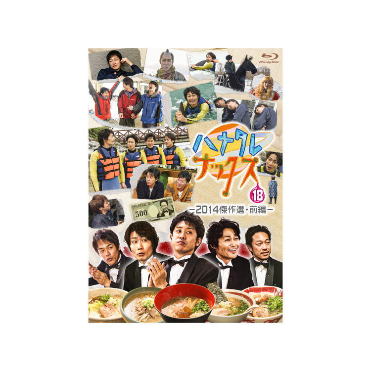 【予約商品】ハナタレナックス 第18滴 -2014傑作選・前編-Blu-ray
