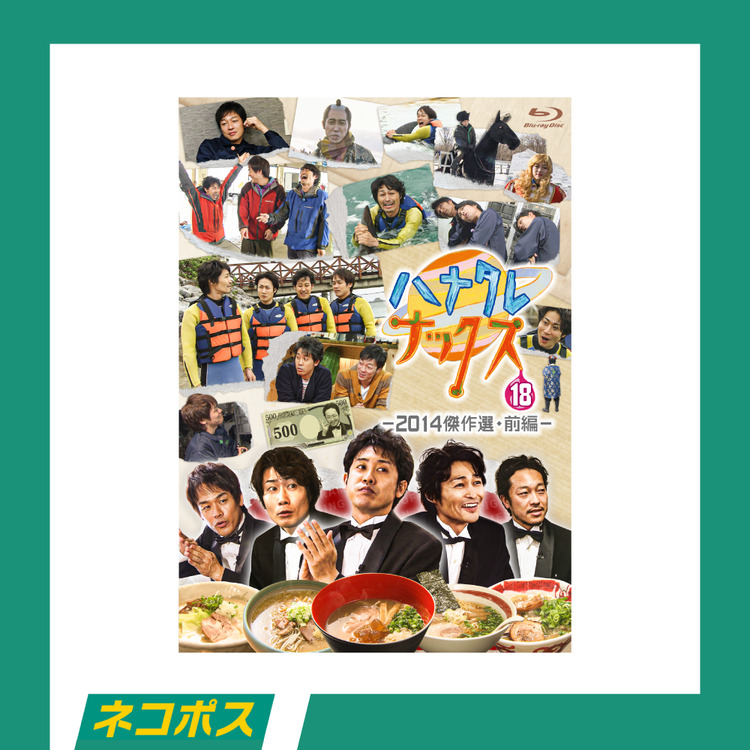 【ネコポス対象/送料込】【予約商品】ハナタレナックス 第18滴 -2014傑作選・前編-Blu-ray