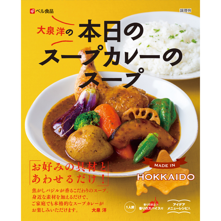 大泉洋プロデュース　本日のスープカレーのスープ(2食入り限定パッケージ)