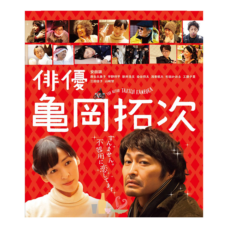 「俳優 亀岡拓次」通常版 Blu-ray