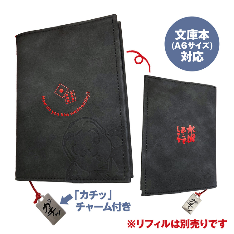 文庫本も入る!水曜どうてちょうカバー