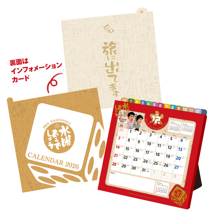 水曜どうでしょう2026年卓上カレンダー