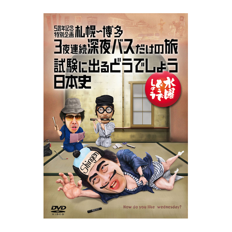 水曜どうでしょう第25弾「札幌～博多 3夜連続深夜バスだけの旅」DVD | オフィスキュー オンラインショップCUEPRO