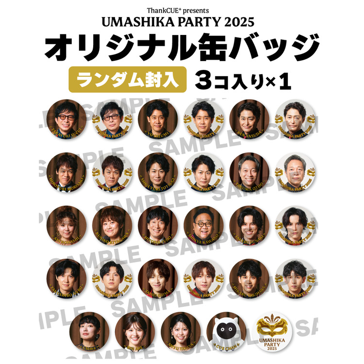 うましパ 2025 缶バッジ 3個入り×1セット