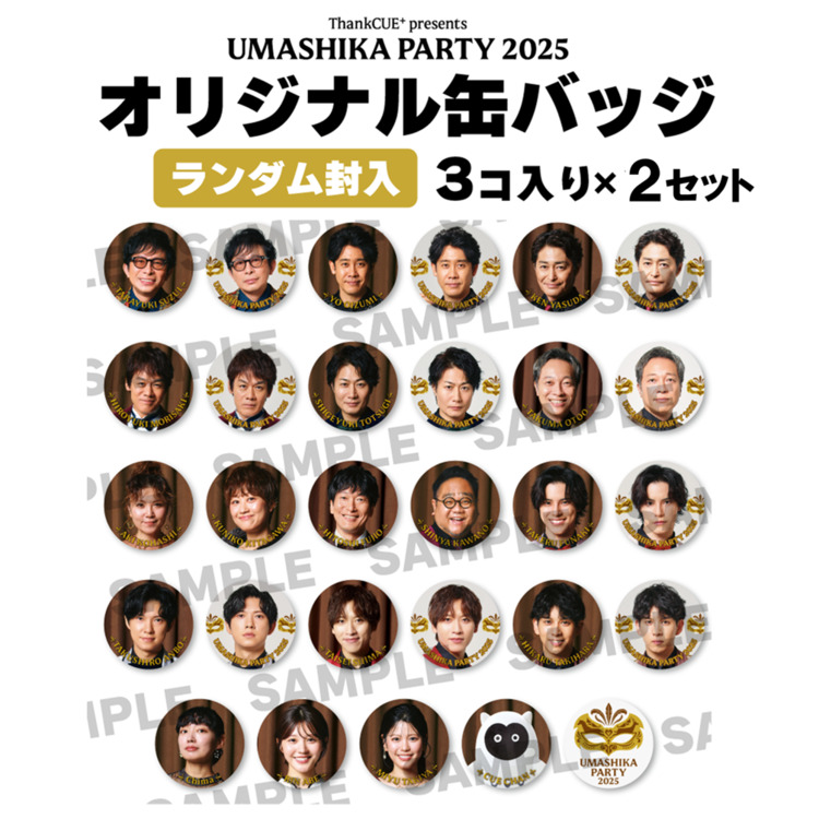 うましパ 2025 缶バッジ 3個入り×2セット