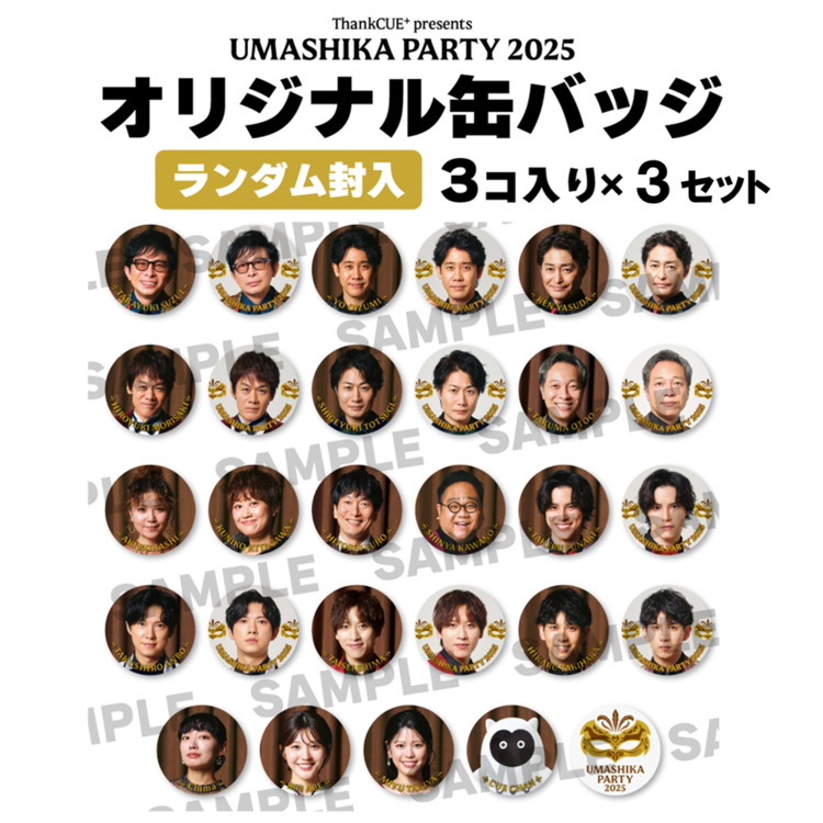 うましパ 2025 缶バッジ 3個入り×3セット