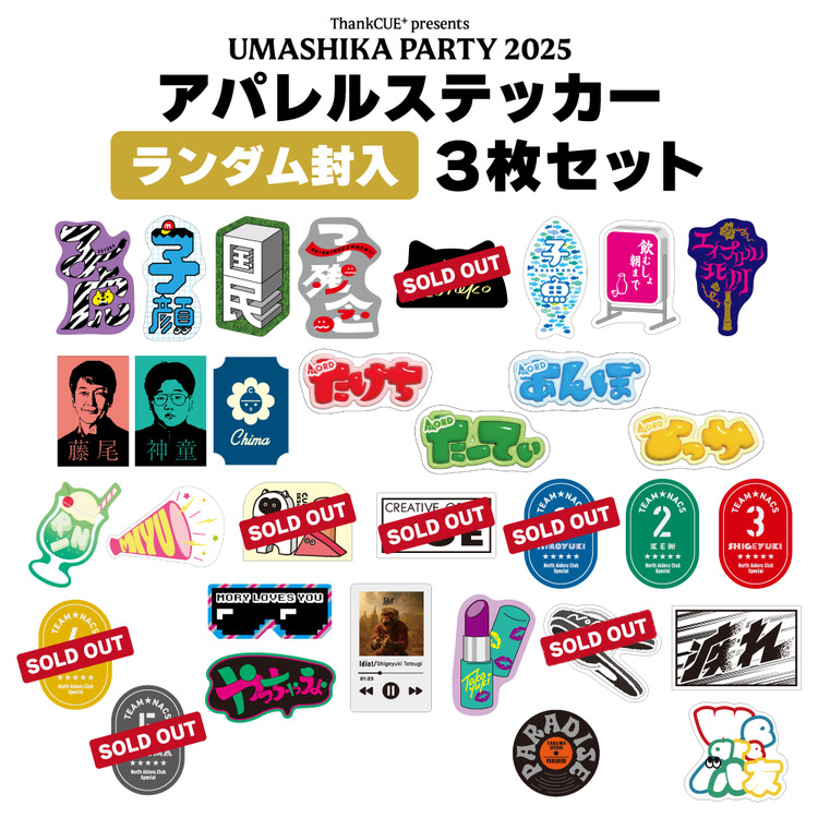 うましパ 2025 アパレルステッカー3枚セット(ランダム)