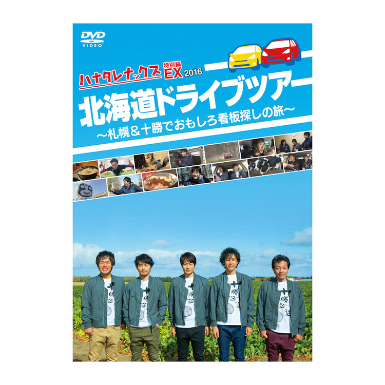 ハナタレナックスEX 2016 「北海道ドライブツアー」DVD