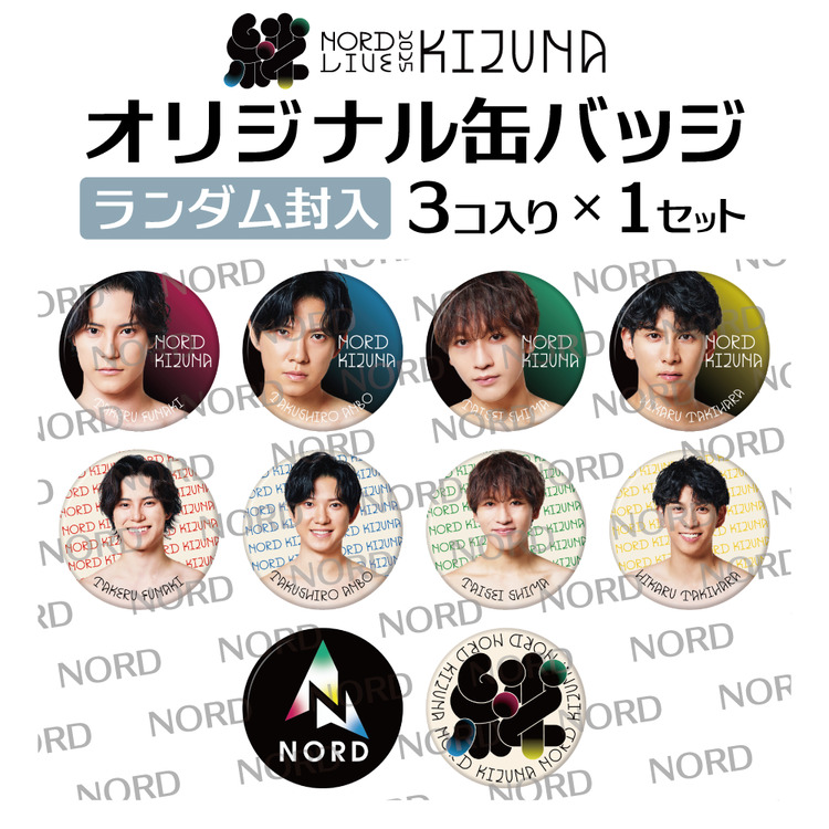 NORD KIZUNA缶バッジ 3個入り×1セット