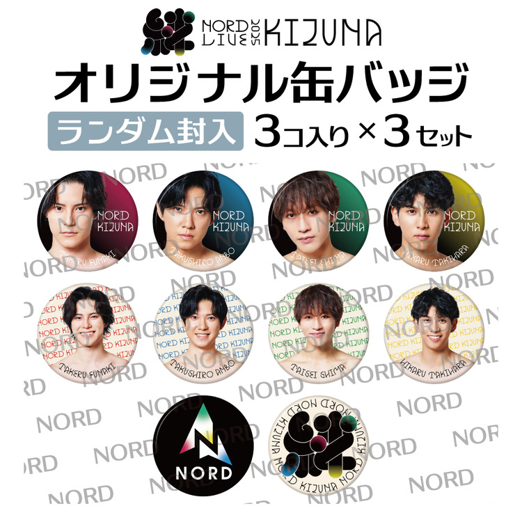 NORD KIZUNA缶バッジ 3個入り×3セット