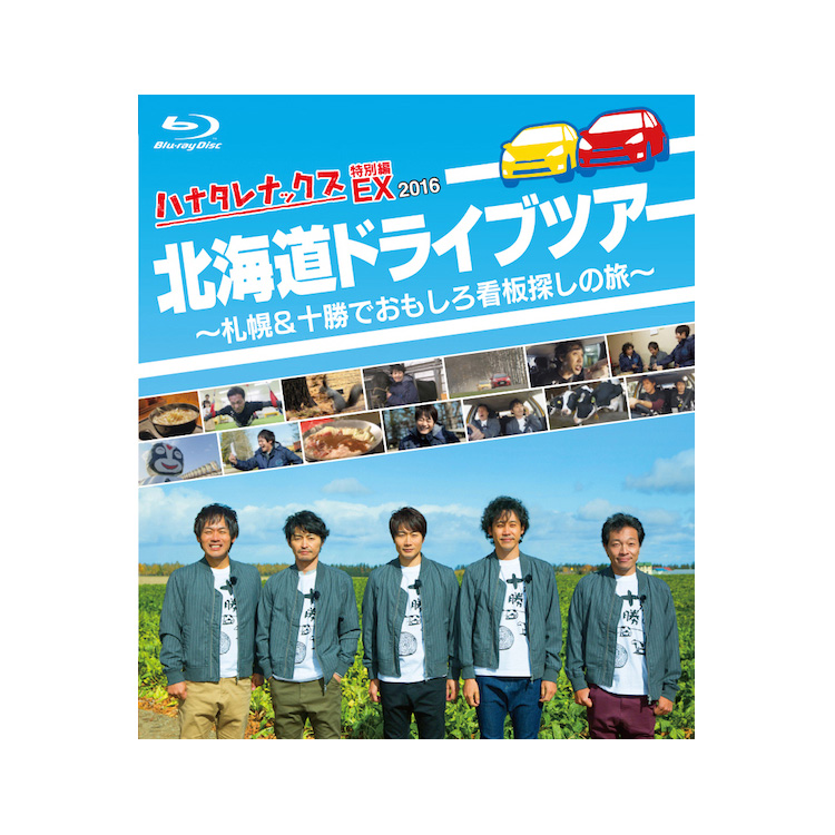 ハナタレナックスEX 2016 「北海道ドライブツアー」Blu-ray