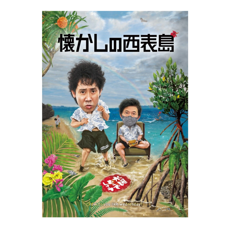 水曜どうでしょう第36弾「懐かしの西表島」 Blu-ray