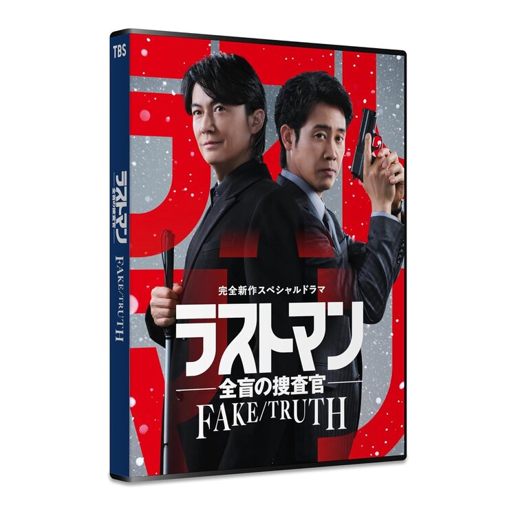 完全新作スペシャルドラマ 「ラストマン-全盲の捜査官- FAKE/TRUTH」DVD