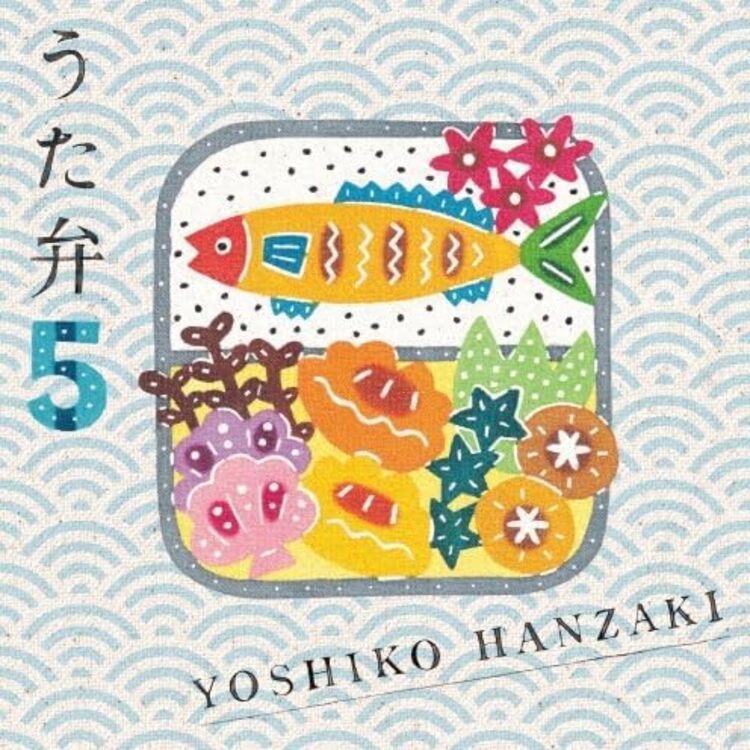 5rd album「うた弁5」(通常盤)【CDのみ】/半﨑美子