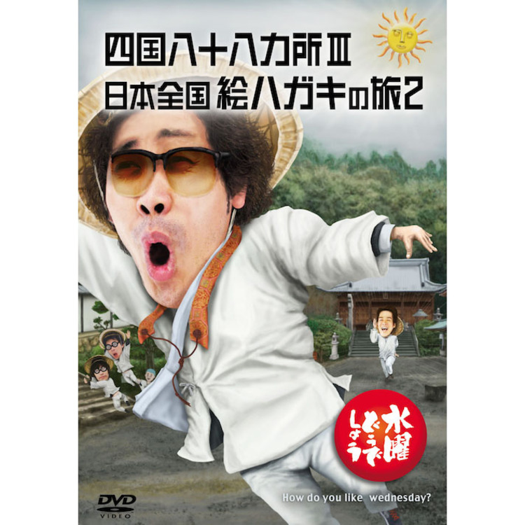 水曜どうでしょう第26弾「四国八十八ヵ所Ⅲ/日本全国絵ハガキの旅2」DVD
