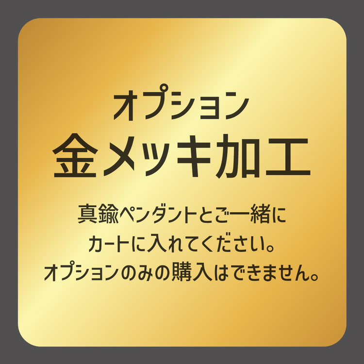 オプション】 金メッキ加工(NORDペンダント専用) | オフィスキュー