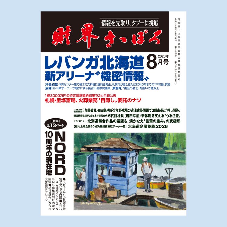 月刊「財界さっぽろ 8月号」 | オフィスキュー オンラインショップCUEPRO