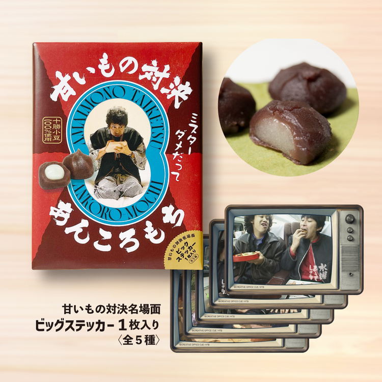 非売品!!未使用水曜どうでしょう モバイル当選品 UNITE2005 水曜どうでしょう 甘いもの対決あんころもち (甘いもの対決名場面