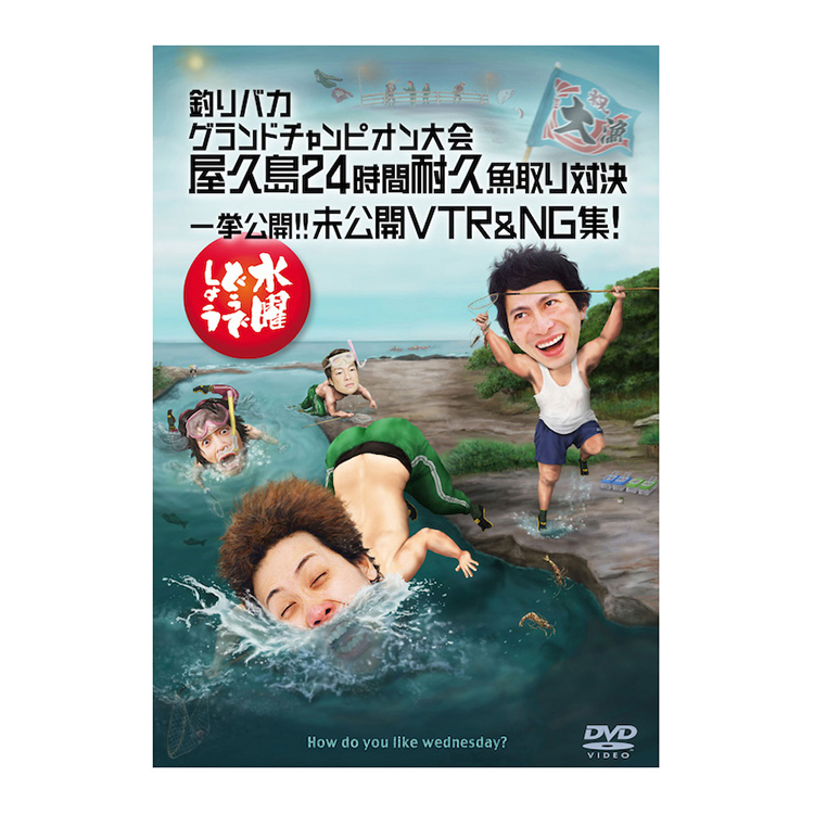 水曜どうでしょう第27弾「釣りバカグランドチャンピオン大会 屋久島24時間耐久魚取り対決」DVD