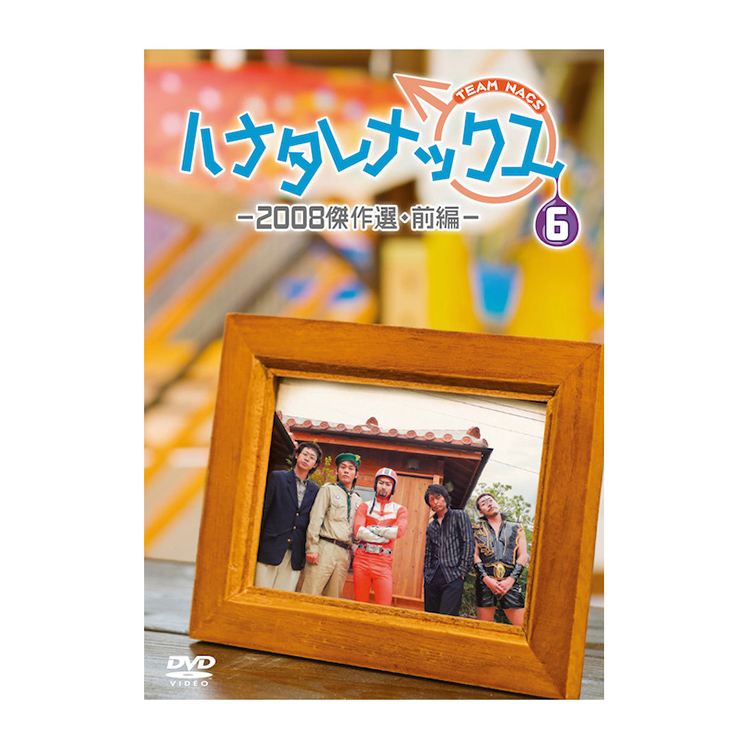 ハナタレナックス 第6滴 -2008傑作選・前編-DVD