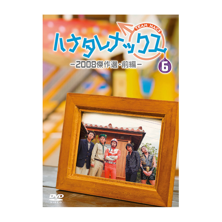 ハナタレナックス 第6滴 -2008傑作選・前編-DVD | オフィスキュー オンラインショップCUEPRO