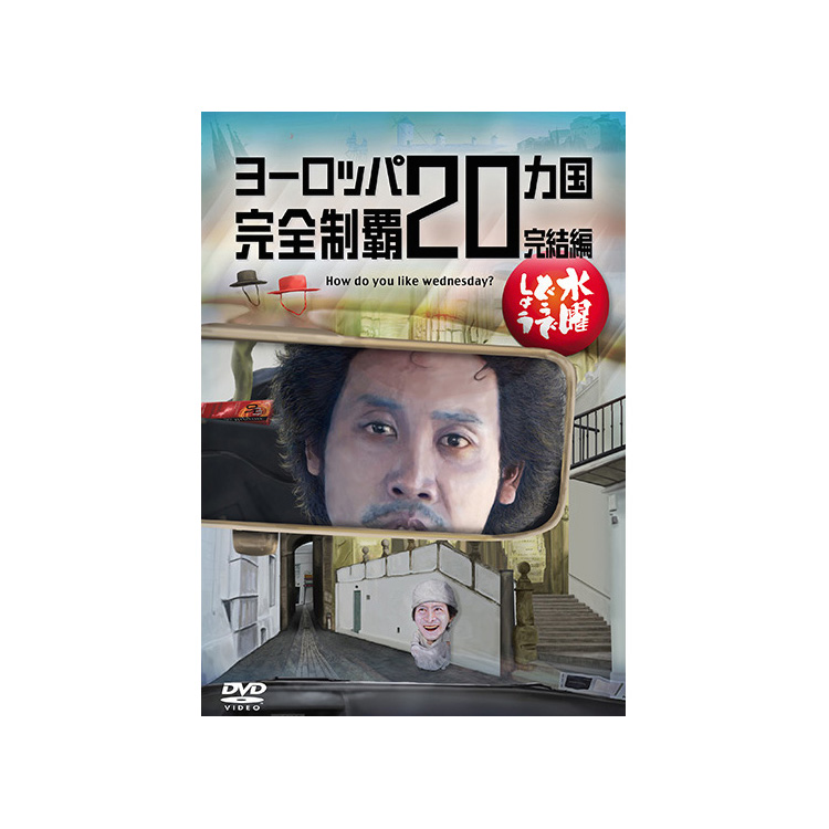 水曜どうでしょうDVD 第28弾「ヨーロッパ20ヵ国完全制覇 完結編」 tic