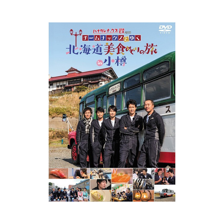 ハナタレナックスEX 2018「チームナックスとゆく北海道美食めぐりの旅in小樽」DVD