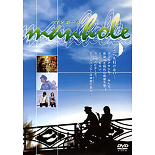 鈴井貴之初監督作品『man-hole』DVD