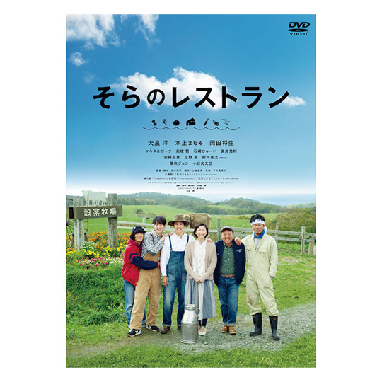 映画「そらのレストラン」DVD