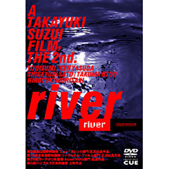 鈴井貴之第2回監督作品『river』DVD