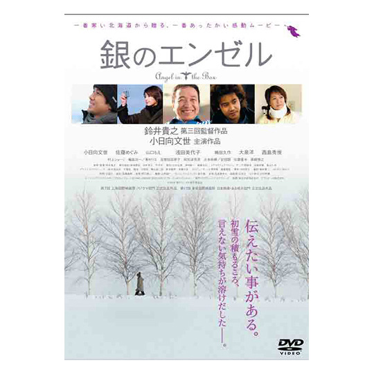 鈴井貴之第3回監督作品『銀のエンゼル』DVD