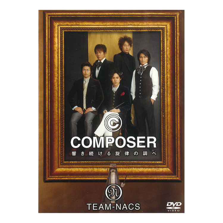 TEAM NACS「COMPOSER～響き続ける旋律の調べ」DVD