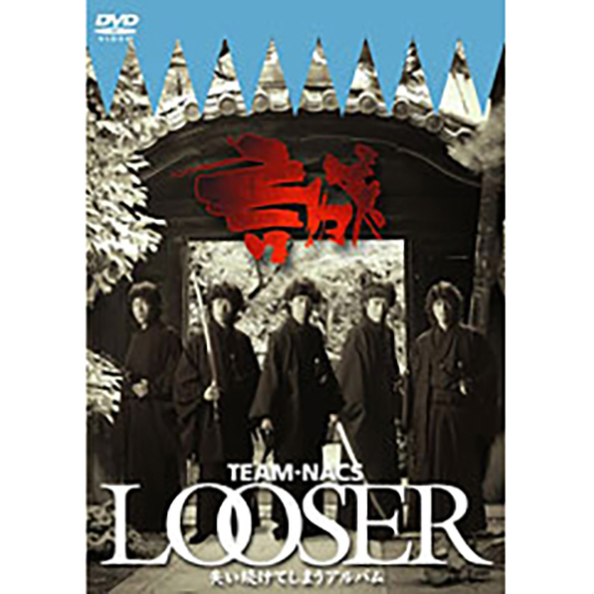 TEAM NACS「LOOSER～失い続けてしまうアルバム」DVD