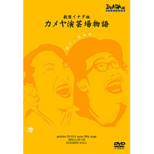 劇団イナダ組「カメヤ演芸場物語」DVD | オフィスキュー オンライン