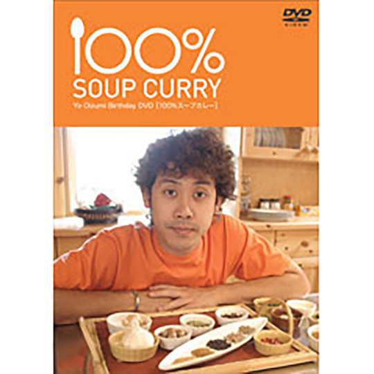大泉洋バースデーＤＶＤ「１００％スープカレー」