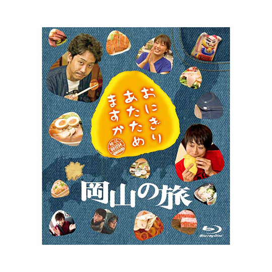 おにぎりあたためますか　岡山の旅 Blu-ray