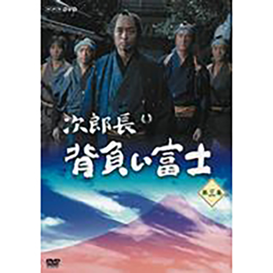 次郎長　背負い富士　第三集 DVD