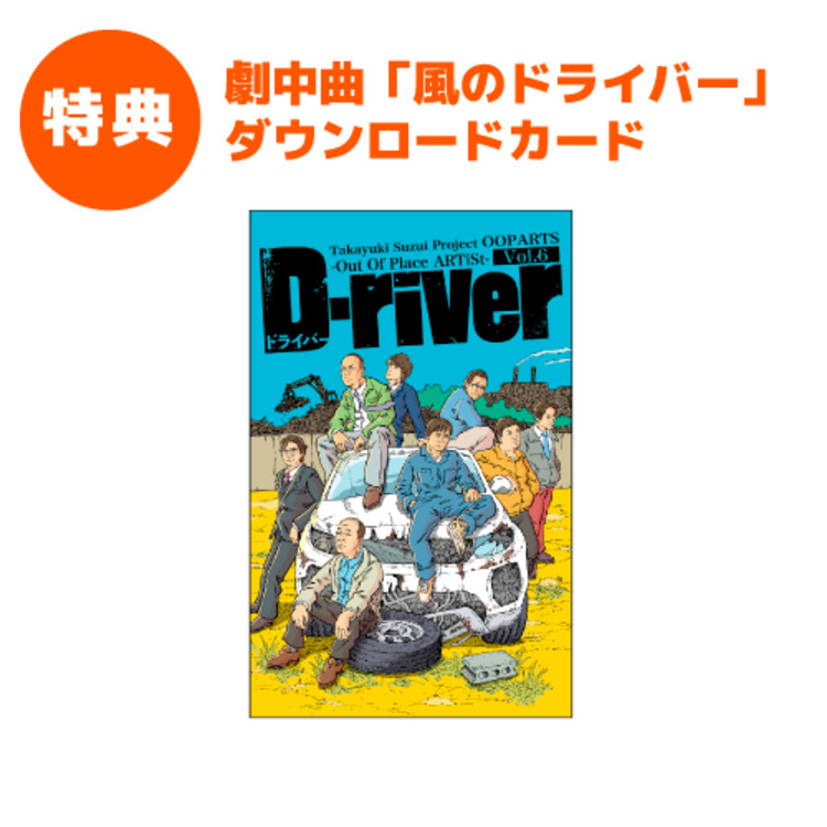 【予約商品】OOPARTS vol.6「D-river」DVD