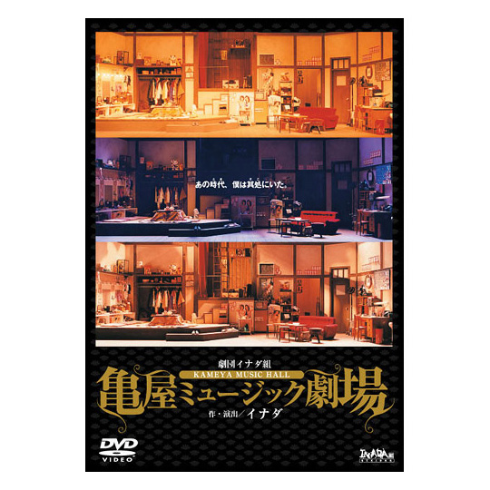 劇団イナダ組「亀屋ミュージック劇場」DVD