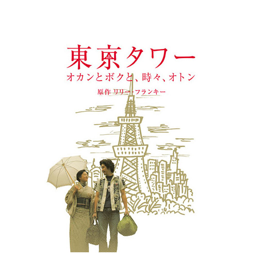 東京タワー　オカンとボクと、時々、オトン　DVD