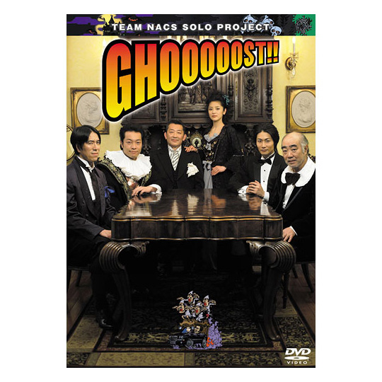 「GHOOOOOST!!」DVD
