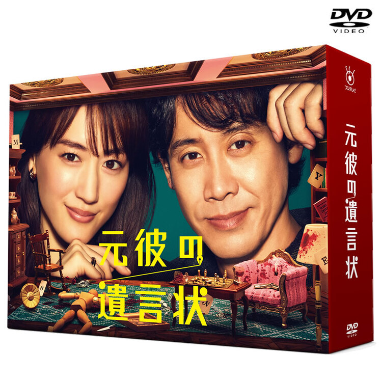 【予約商品】「元彼の遺言状」DVD-BOX