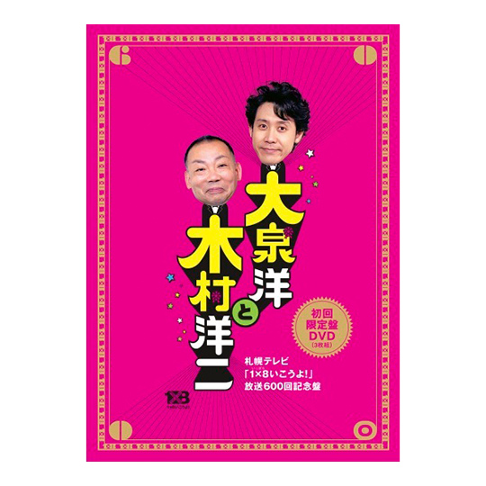 DVDの1✕8いこうよ!(6)大泉洋と木村洋二 DVD(初回限定版)