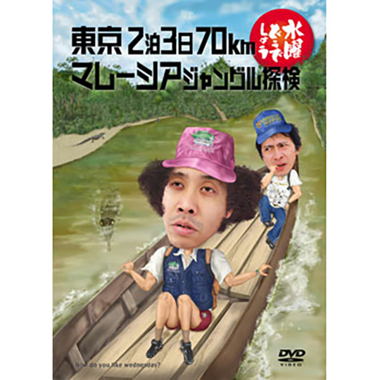 水曜どうでしょう第10弾「東京 2泊3日70km/マレーシアジャングル探検」DVD | オフィスキュー オンラインショップCUEPRO